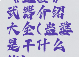 《蛊婆》武器介绍大全(蛊婆是干什么的)