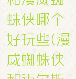 《蜘蛛侠迈尔斯》和漫威蜘蛛侠哪个好玩些(漫威蜘蛛侠和迈尔斯有什么区别)