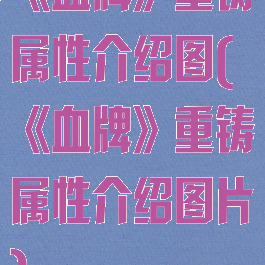 《血牌》重铸属性介绍图(《血牌》重铸属性介绍图片)