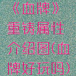 《血牌》重铸属性介绍图(血牌好玩吗)