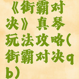《街霸对决》真琴玩法攻略(街霸对决qb)