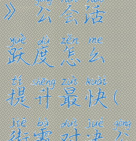 《街霸对决》公会活跃度怎么提升最快(街霸对决公会)