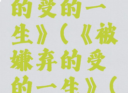 《被嫌弃的受的一生》(《被嫌弃的受的一生》(七)黑翼)