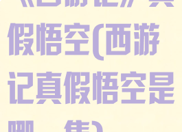 《西游记》真假悟空(西游记真假悟空是哪一集)