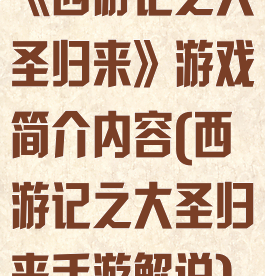 《西游记之大圣归来》游戏简介内容(西游记之大圣归来手游解说)