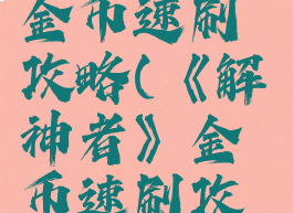 《解神者》金币速刷攻略(《解神者》金币速刷攻略视频)