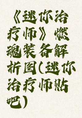 《迷你治疗师》燃魂装备解析图(迷你治疗师贴吧)