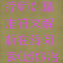 《迷你治疗师》精准符文解析在线阅读(迷你治疗师流派)