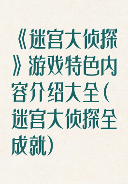 《迷宫大侦探》游戏特色内容介绍大全(迷宫大侦探全成就)