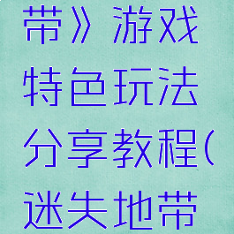 《迷失地带》游戏特色玩法分享教程(迷失地带丧尸)