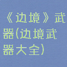 《边境》武器(边境武器大全)