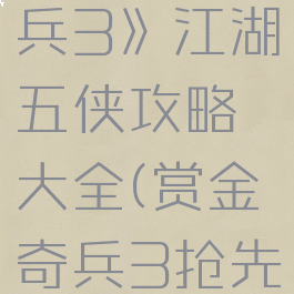 《赏金奇兵3》江湖五侠攻略大全(赏金奇兵3抢先五步)