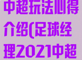 《足球经理》中超玩法心得介绍(足球经理2021中超外援限制)