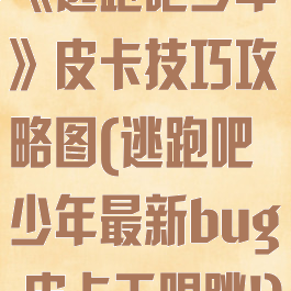 《逃跑吧少年》皮卡技巧攻略图(逃跑吧少年最新bug,皮卡无限跳!)