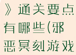 《邪恶冥刻》通关要点有哪些(邪恶冥刻游戏解说)