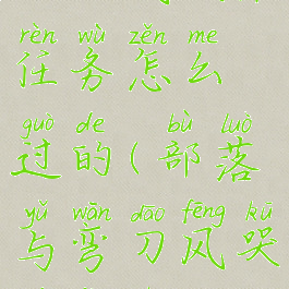 《部落与弯刀》风哭岩任务怎么过的(部落与弯刀风哭岩废弃矿洞在哪)