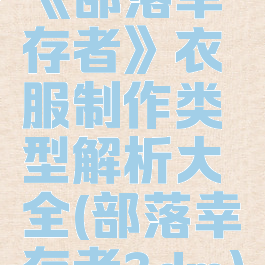 《部落幸存者》衣服制作类型解析大全(部落幸存者3dm)