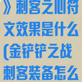 《金铲铲之战》刺客之心符文效果是什么(金铲铲之战刺客装备怎么给)