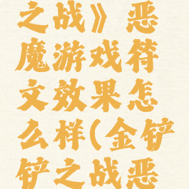 《金铲铲之战》恶魔游戏符文效果怎么样(金铲铲之战恶魔出装)