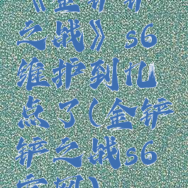 《金铲铲之战》s6维护到几点了(金铲铲之战s6官网)
