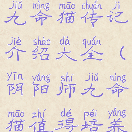 《阴阳师》九命猫传记介绍大全(阴阳师九命猫值得培养吗2020)