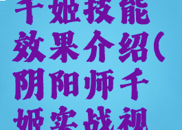 《阴阳师》千姬技能效果介绍(阴阳师千姬实战视频)