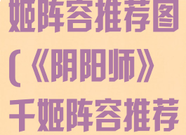 《阴阳师》千姬阵容推荐图(《阴阳师》千姬阵容推荐图解)