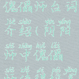 《阴阳师》傀儡师台词介绍(阴阳师中傀儡师值得培养吗)