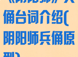 《阴阳师》兵俑台词介绍(阴阳师兵俑原型)