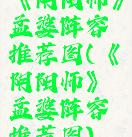 《阴阳师》孟婆阵容推荐图(《阴阳师》孟婆阵容推荐图)