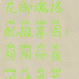 《阴阳师》夜溟彼岸花御魂搭配推荐图(阴阳师夜溟彼岸花御魂搭配2021)