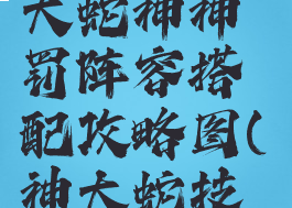 《阴阳师》大蛇神神罚阵容搭配攻略图(神大蛇技能)