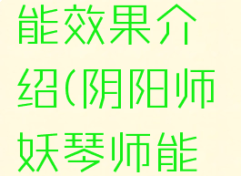 《阴阳师》妖琴师技能效果介绍(阴阳师妖琴师能比过其他拉条吗?)
