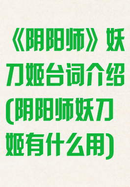 《阴阳师》妖刀姬台词介绍(阴阳师妖刀姬有什么用)