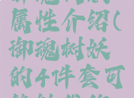 《阴阳师》御魂树妖属性介绍(御魂树妖的4件套可能触发的效果是)