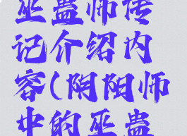 《阴阳师》巫蛊师传记介绍内容(阴阳师中的巫蛊师)