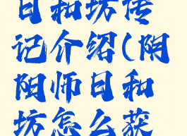 《阴阳师》日和坊传记介绍(阴阳师日和坊怎么获得2020)