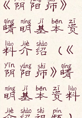 《阴阳师》晴明基本资料介绍(《阴阳师》晴明基本资料介绍视频)