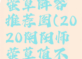 《阴阳师》萤草阵容推荐图(2020阴阳师萤草值不值得养)