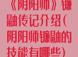《阴阳师》镰鼬传记介绍(阴阳师镰鼬的技能有哪些)