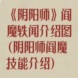 《阴阳师》阎魔轶闻介绍图(阴阳师阎魔技能介绍)