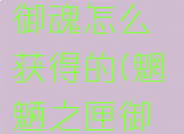 《阴阳师》魍魉之匣御魂怎么获得的(魍魉之匣御魂适合谁2021)