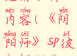 《阴阳师》sp彼岸花传记讲了什么内容(《阴阳师》sp彼岸花传记讲了什么内容啊)