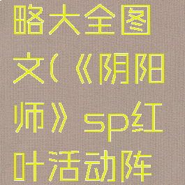 《阴阳师》sp红叶活动阵容攻略大全图文(《阴阳师》sp红叶活动阵容攻略大全图文解析)