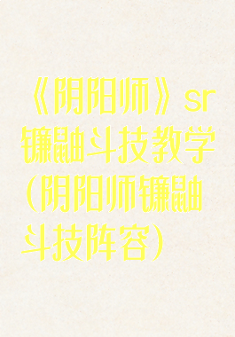 《阴阳师》sr镰鼬斗技教学(阴阳师镰鼬斗技阵容)