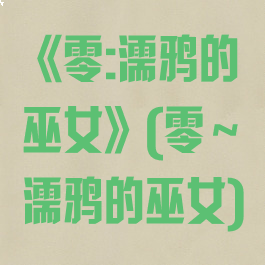 《零:濡鸦的巫女》(零～濡鸦的巫女)