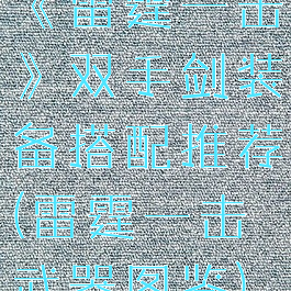 《雷霆一击》双手剑装备搭配推荐(雷霆一击武器图鉴)