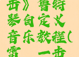 《雷霆一击》鲁特琴自定义音乐教程(雷霆一击教学)