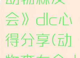 《集合啦!动物森友会》dlc心得分享(动物森友会dlc)