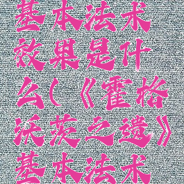 《霍格沃茨之遗》基本法术效果是什么(《霍格沃茨之遗》基本法术效果是什么)
